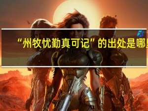 “州牧忧勤真可记”的出处是哪里