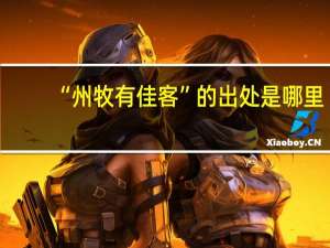“州牧有佳客”的出处是哪里