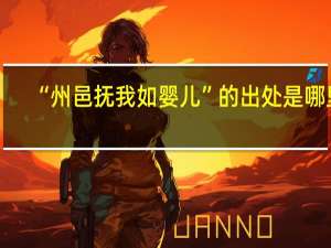 “州邑抚我如婴儿”的出处是哪里