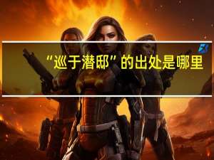 “巡于潜邸”的出处是哪里