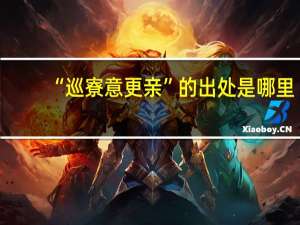 “巡寮意更亲”的出处是哪里