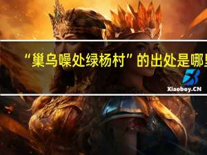 “巢乌噪处绿杨村”的出处是哪里