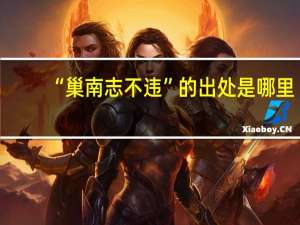 “巢南志不違”的出處是哪里