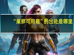 “巢卵可用窥”的出处是哪里