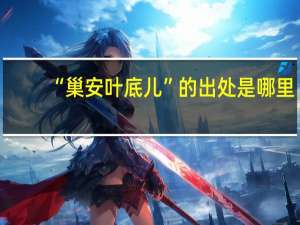 “巢安叶底儿”的出处是哪里