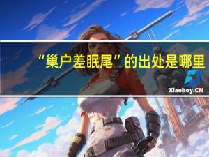 “巢户差眠尾”的出处是哪里