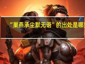 “巢燕承尘默无语”的出处是哪里