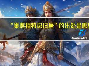 “巢燕相将识旧居”的出处是哪里