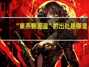 “巢燕翻泥湿”的出处是哪里