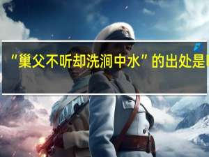 “巢父不听却洗涧中水”的出处是哪里