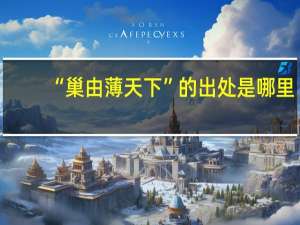 “巢由薄天下”的出处是哪里