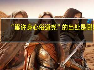 “巢许身心俗避尧”的出处是哪里
