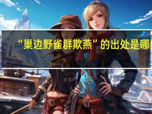 “巢边野雀群欺燕”的出处是哪里