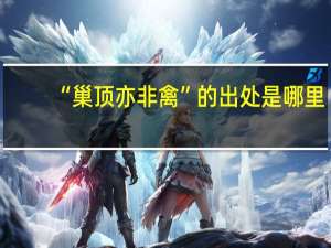 “巢顶亦非禽”的出处是哪里