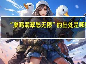 “巢鸣翡翠愁无限”的出处是哪里