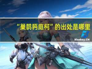 “巢鹊眄庭柯”的出处是哪里