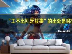 “工不出则乏其事”的出处是哪里