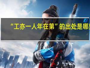 “工亦一人年在第”的出处是哪里