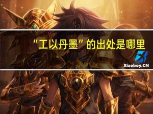 “工以丹墨”的出处是哪里