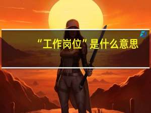 “工作岗位”是什么意思