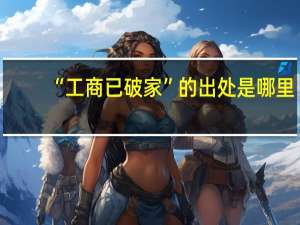 “工商已破家”的出处是哪里