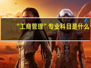 “工商管理”专业科目是什么