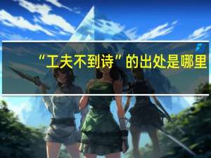 “工夫不到诗”的出处是哪里