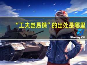 “工夫岂易镌”的出处是哪里