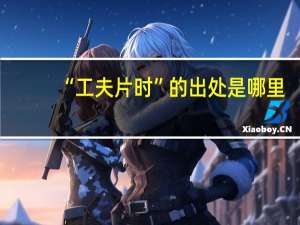 “工夫片时”的出处是哪里