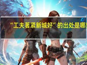 “工夫著紧新城好”的出处是哪里