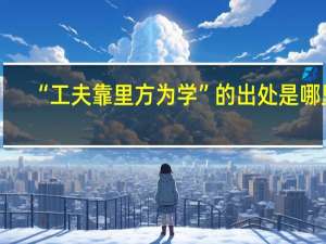 “工夫靠里方为学”的出处是哪里