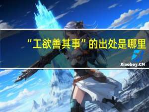“工欲善其事”的出处是哪里