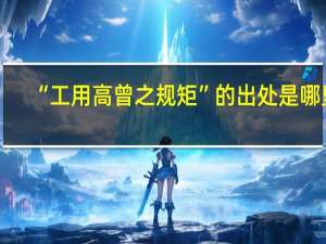 “工用高曾之规矩”的出处是哪里