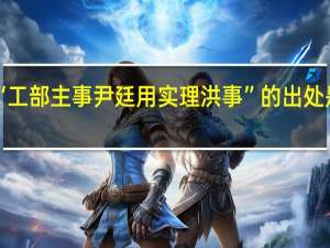 “工部主事尹廷用实理洪事”的出处是哪里