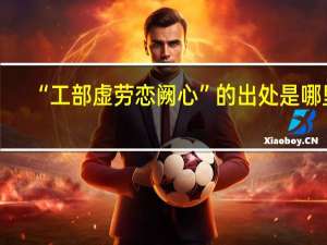 “工部虚劳恋阙心”的出处是哪里