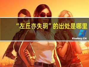 “左丘亦失明”的出处是哪里