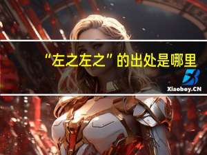 “左之左之”的出处是哪里