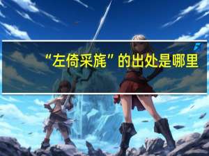 “左倚采旄”的出处是哪里