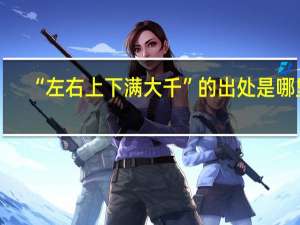 “左右上下满大千”的出处是哪里