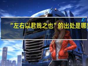 “左右以君贱之也”的出处是哪里