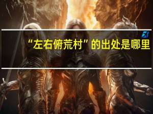 “左右俯荒村”的出处是哪里