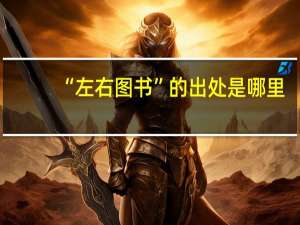 “左右图书”的出处是哪里
