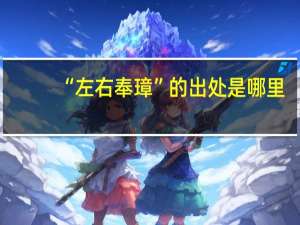 “左右奉璋”的出处是哪里