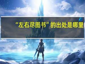 “左右尽图书”的出处是哪里