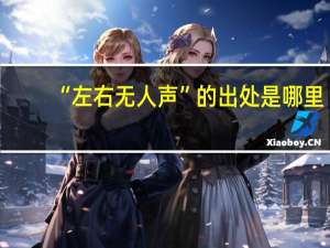 “左右无人声”的出处是哪里