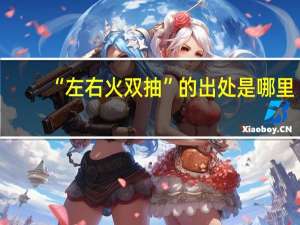 “左右火双抽”的出处是哪里