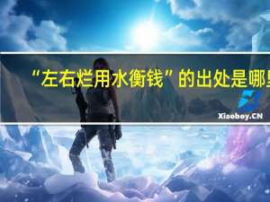 “左右烂用水衡钱”的出处是哪里