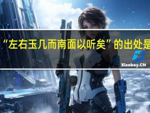 “左右玉几而南面以听矣”的出处是哪里