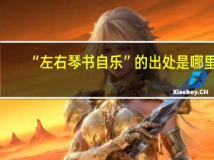 “左右琴书自乐”的出处是哪里