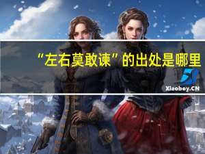 “左右莫敢谏”的出处是哪里